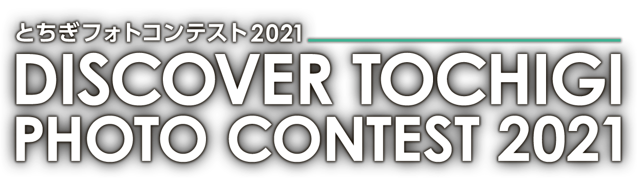 DISCOVER TOCHIGI PHOTO CONTEST 2021　とちぎフォトコンテスト2021