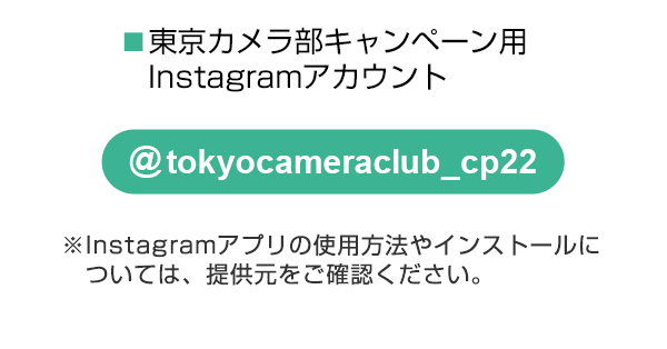 東京カメラ部のキャンペーンInstagramアカウントをフォロー